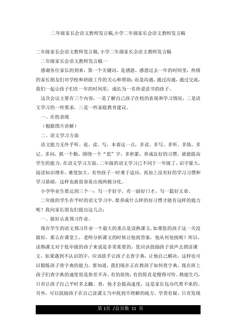 二年级家长会语文教师发言稿小学二年级家长会语文教师发言稿