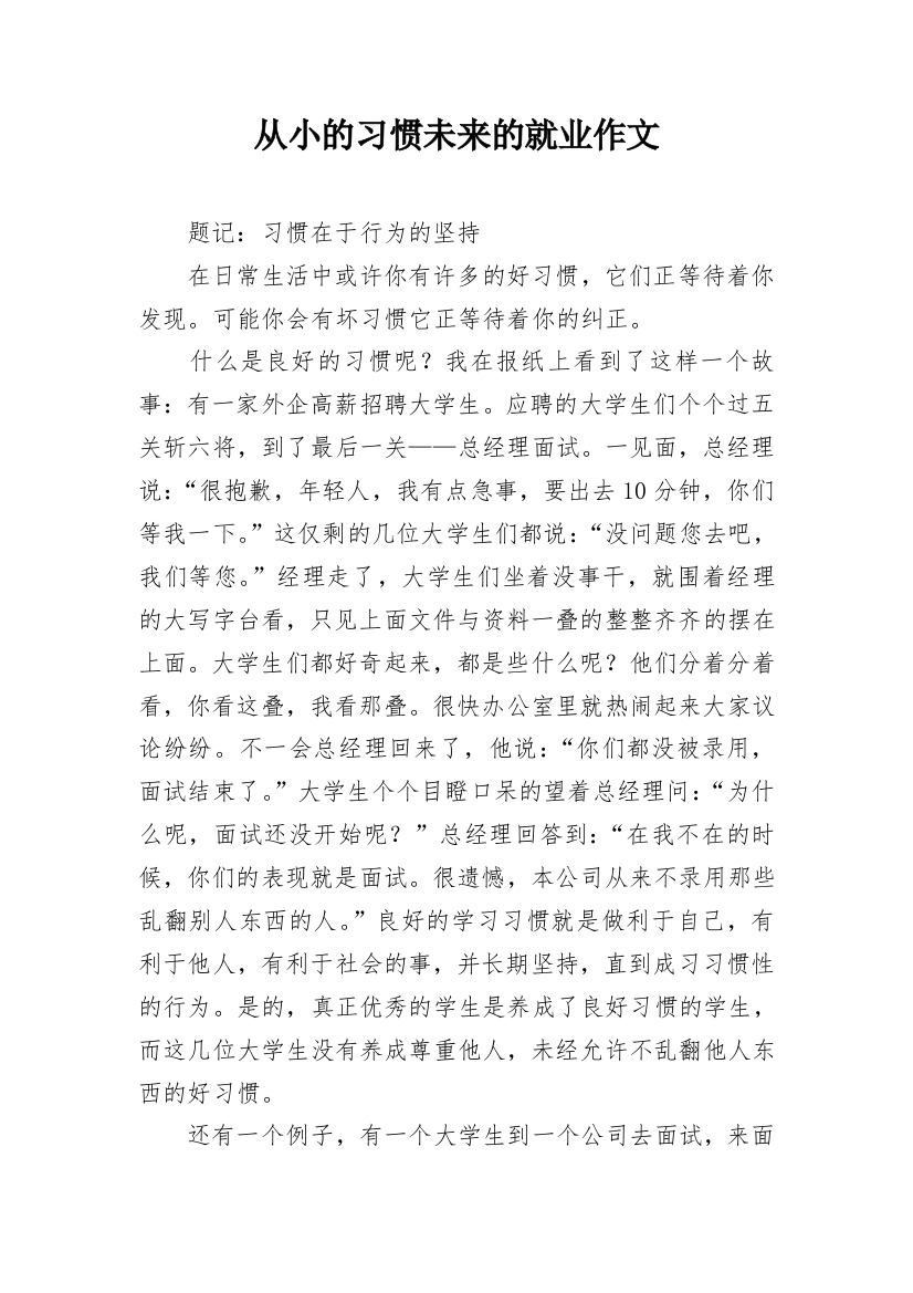 从小的习惯未来的就业作文