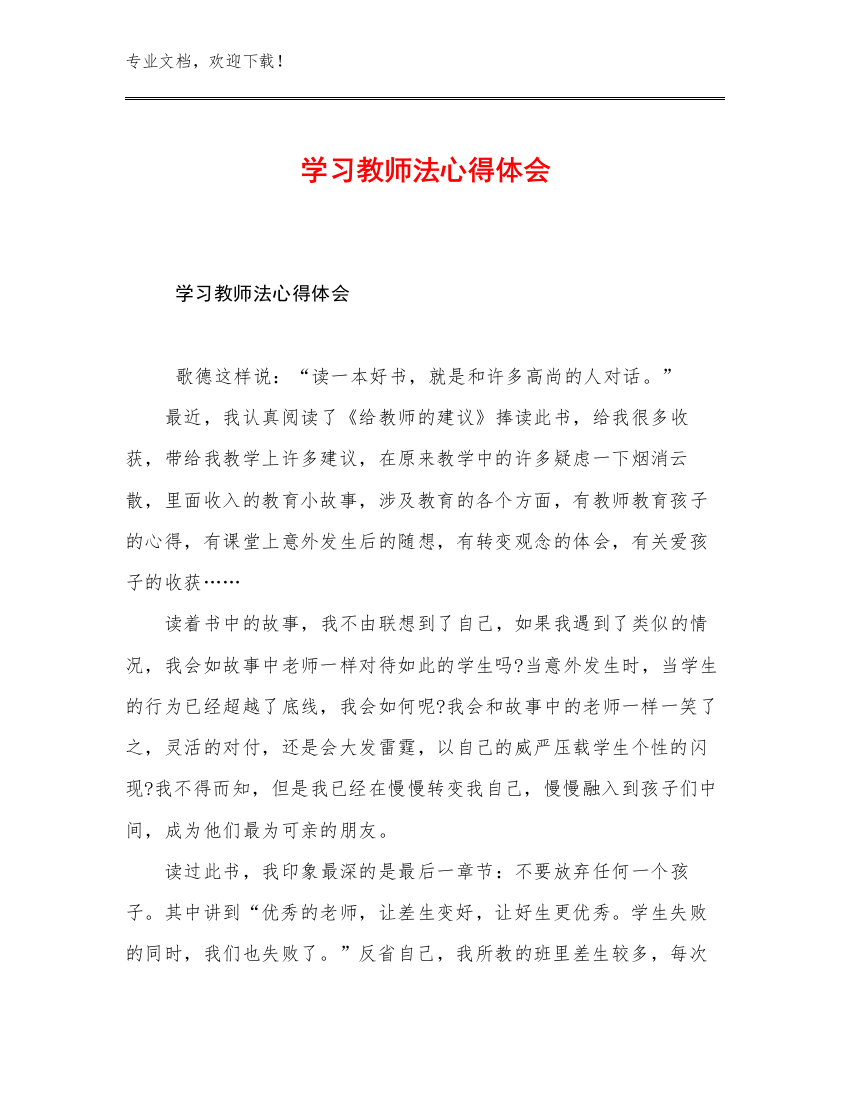 最新学习教师法心得体会范文21篇文档选编