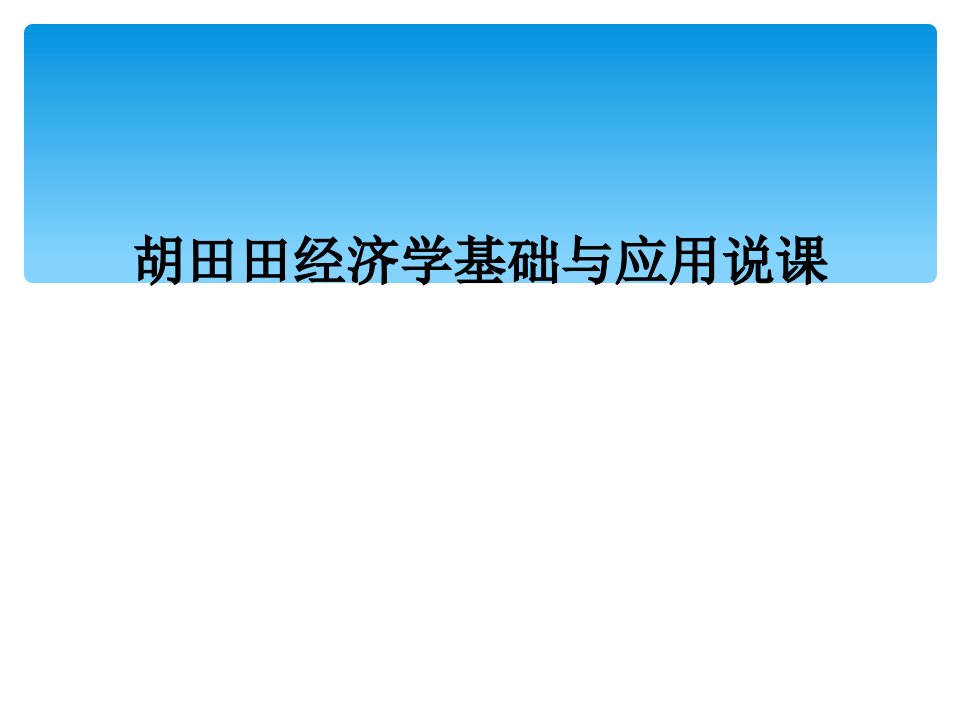 胡田田经济学基础与应用说课