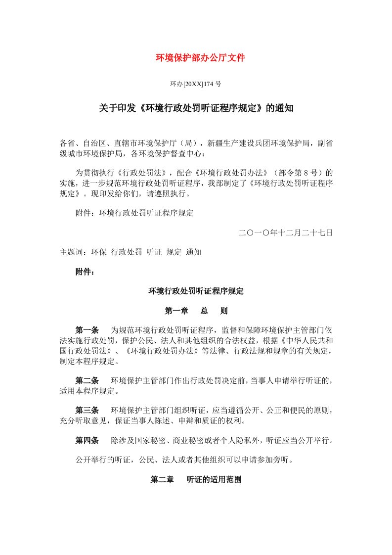 环境管理-环境行政处罚听证程序规定