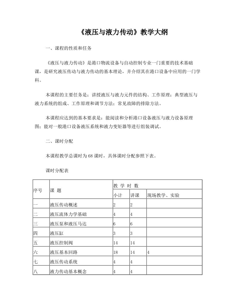 《液压与液力传动》教学大纲解读