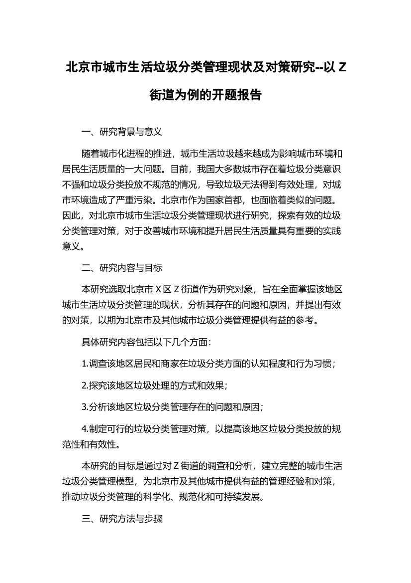 北京市城市生活垃圾分类管理现状及对策研究--以Z街道为例的开题报告