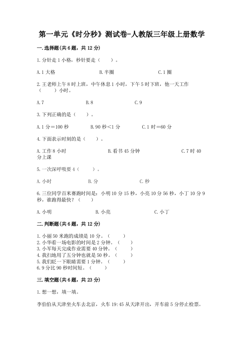 第一单元《时分秒》测试卷-人教版三年级上册数学及答案1套