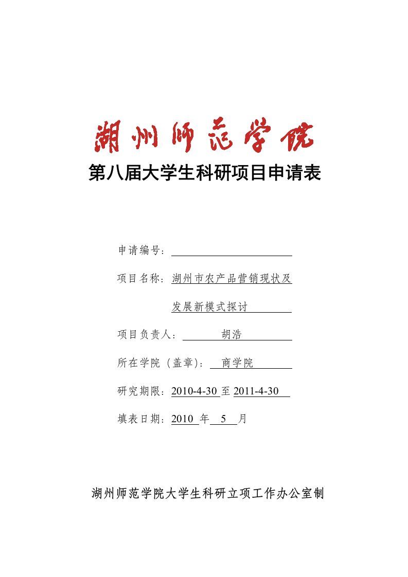 湖州师范学院学生科研项目申报书