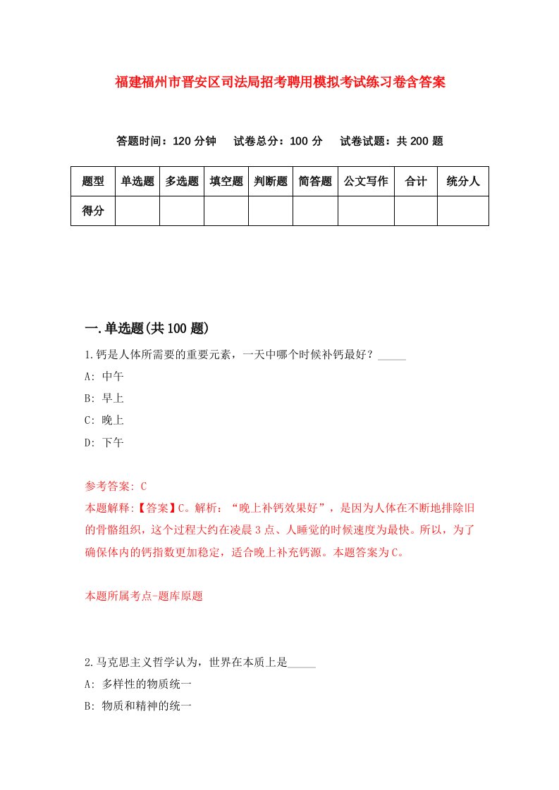 福建福州市晋安区司法局招考聘用模拟考试练习卷含答案第7期