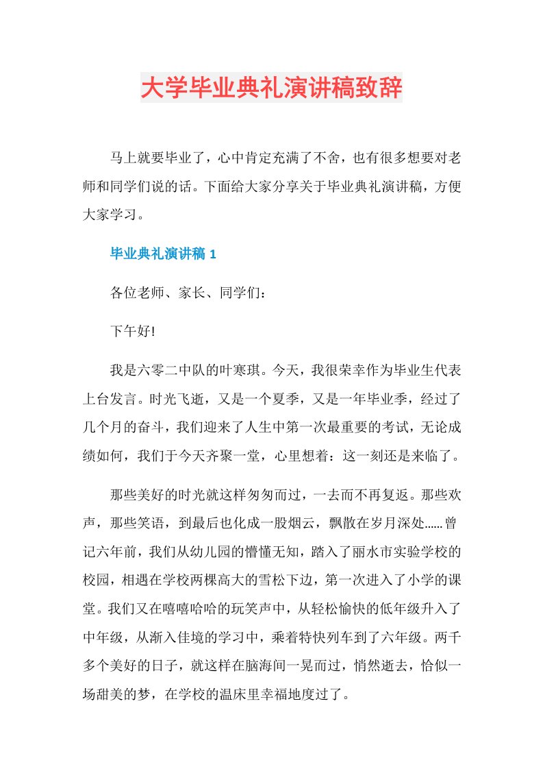 大学毕业典礼演讲稿致辞