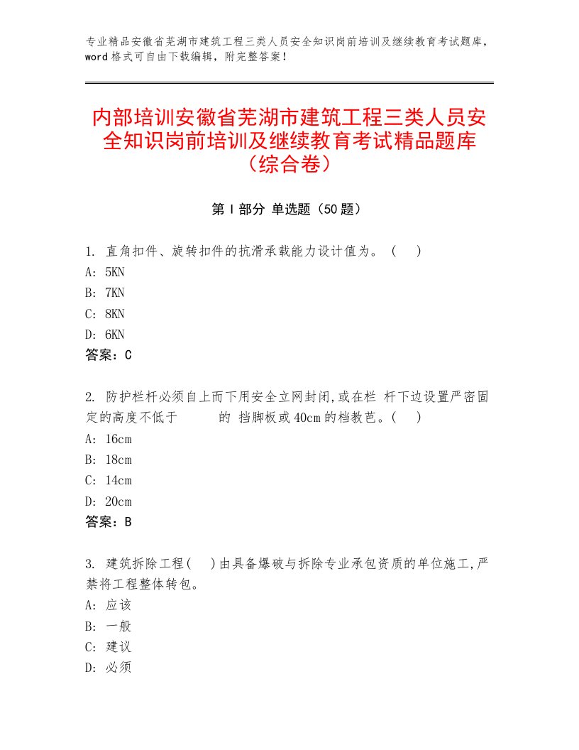 内部培训安徽省芜湖市建筑工程三类人员安全知识岗前培训及继续教育考试精品题库（综合卷）