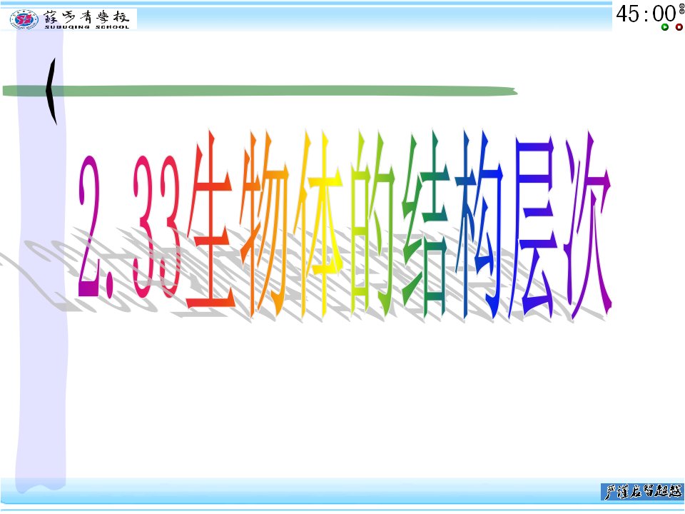 2.33生物的结构层次