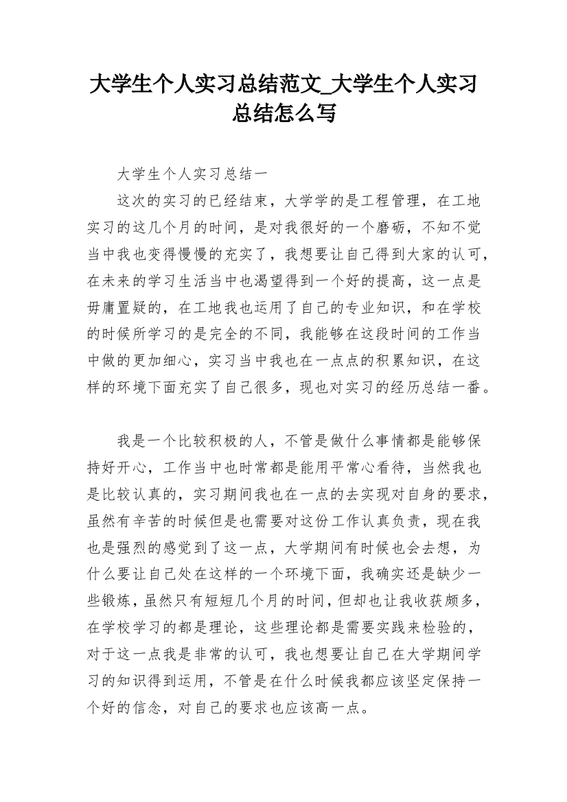 大学生个人实习总结范文_大学生个人实习总结怎么写_2