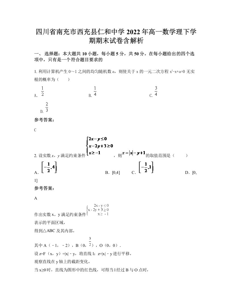 四川省南充市西充县仁和中学2022年高一数学理下学期期末试卷含解析