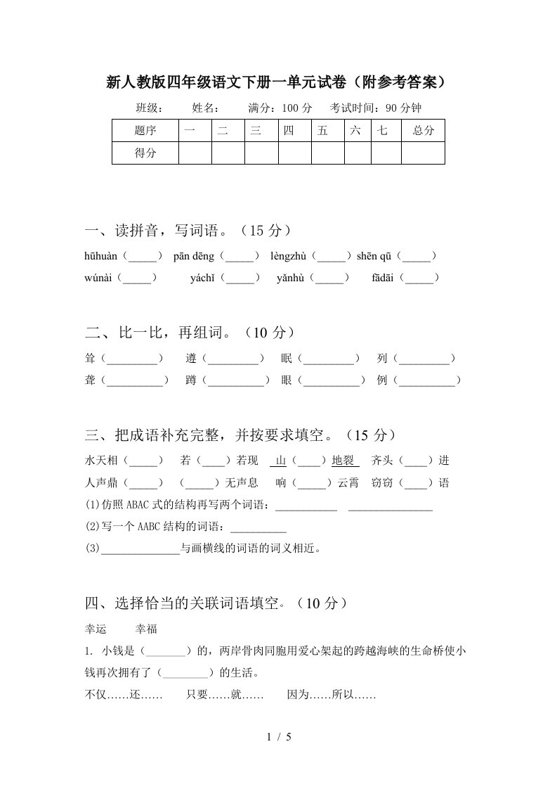 新人教版四年级语文下册一单元试卷附参考答案