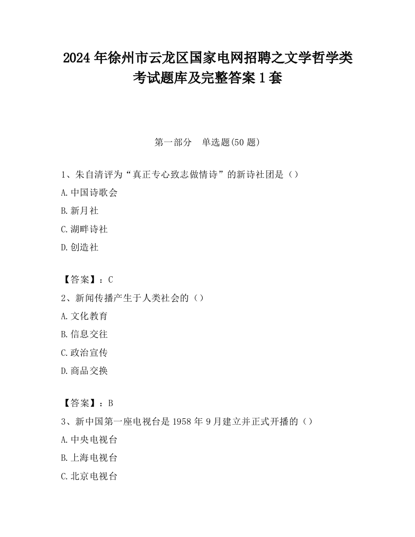 2024年徐州市云龙区国家电网招聘之文学哲学类考试题库及完整答案1套