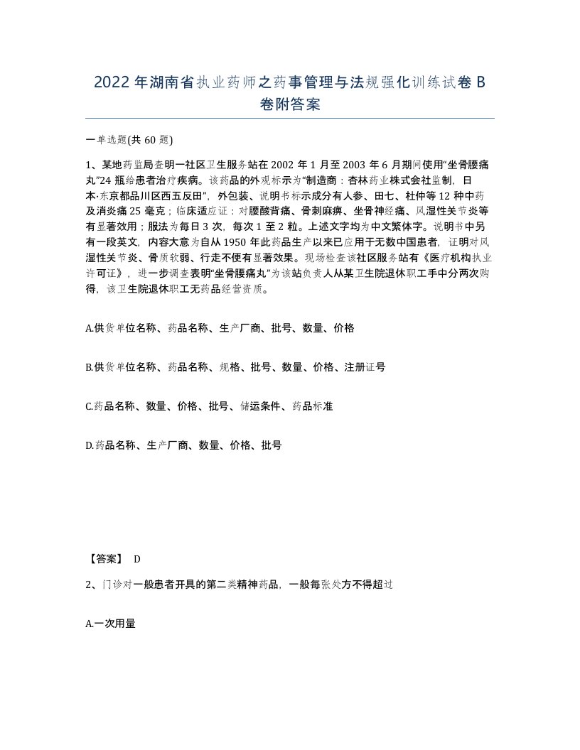 2022年湖南省执业药师之药事管理与法规强化训练试卷B卷附答案