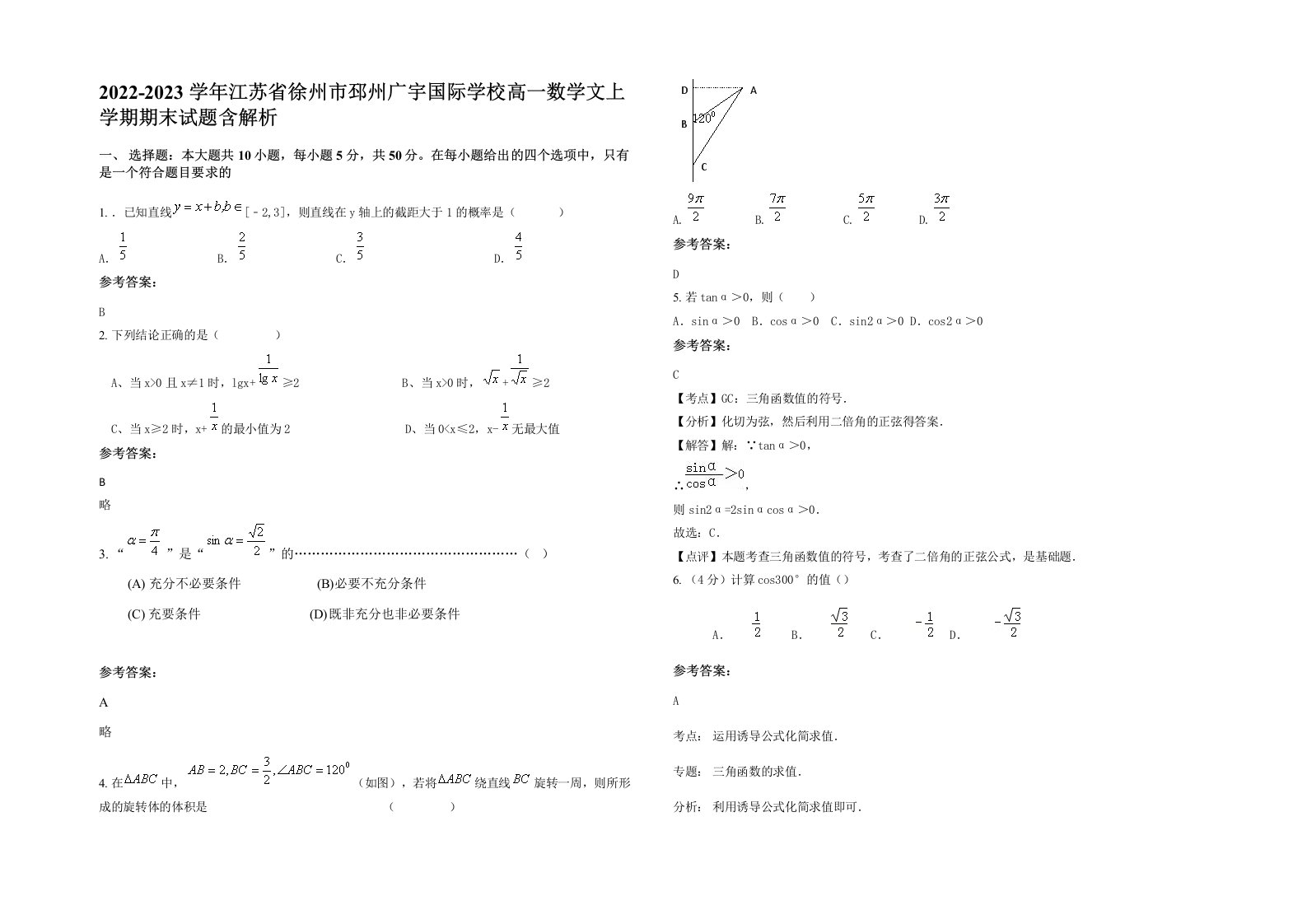 2022-2023学年江苏省徐州市邳州广宇国际学校高一数学文上学期期末试题含解析