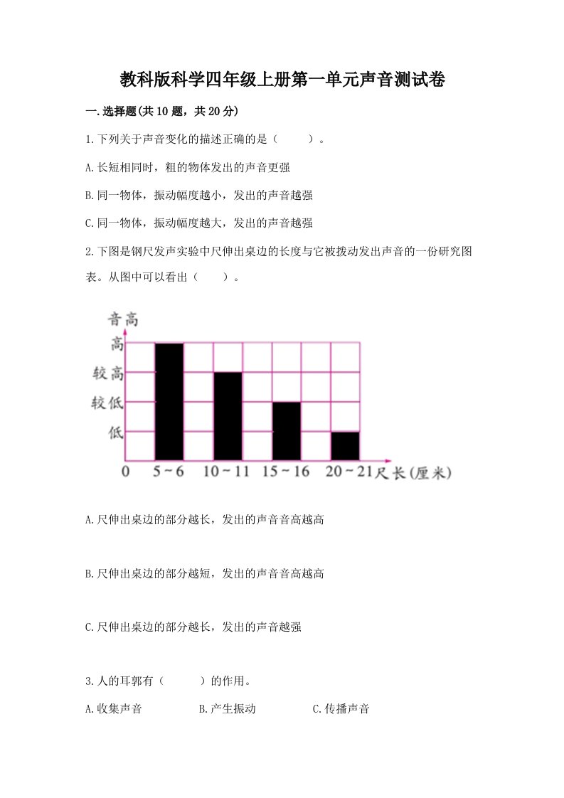 教科版科学四年级上册第一单元声音测试卷及答案（各地真题）