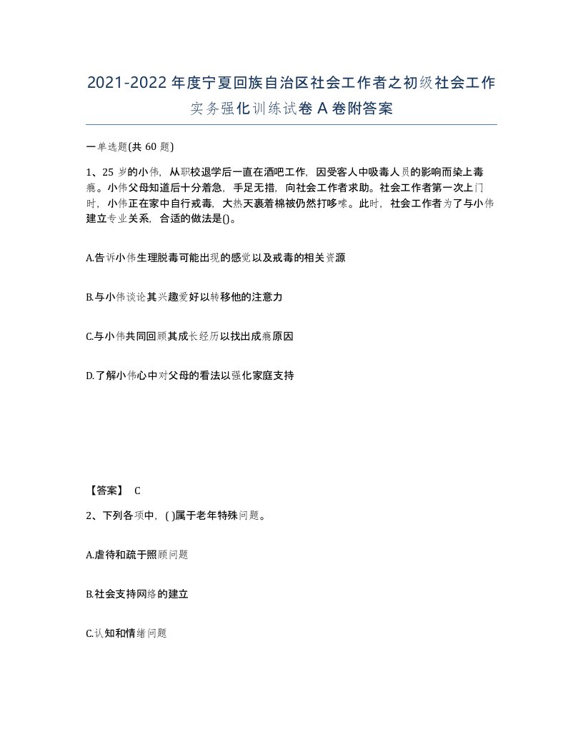 2021-2022年度宁夏回族自治区社会工作者之初级社会工作实务强化训练试卷A卷附答案