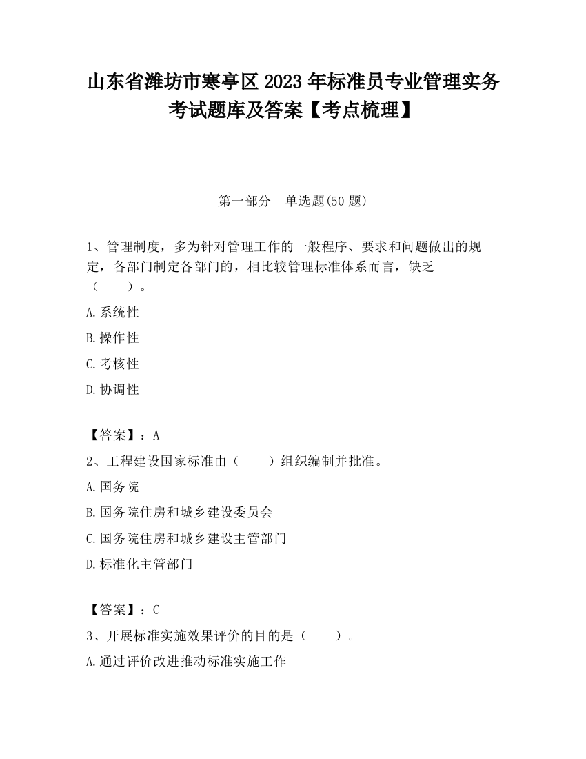 山东省潍坊市寒亭区2023年标准员专业管理实务考试题库及答案【考点梳理】