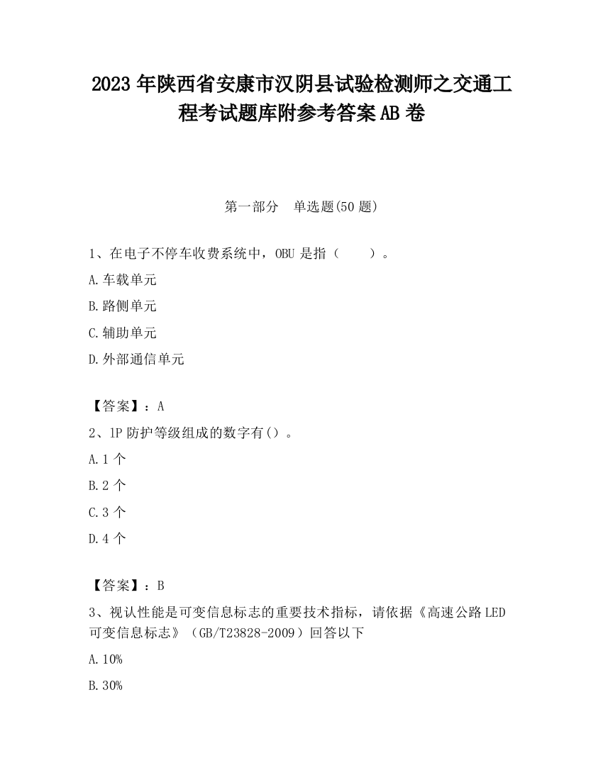 2023年陕西省安康市汉阴县试验检测师之交通工程考试题库附参考答案AB卷