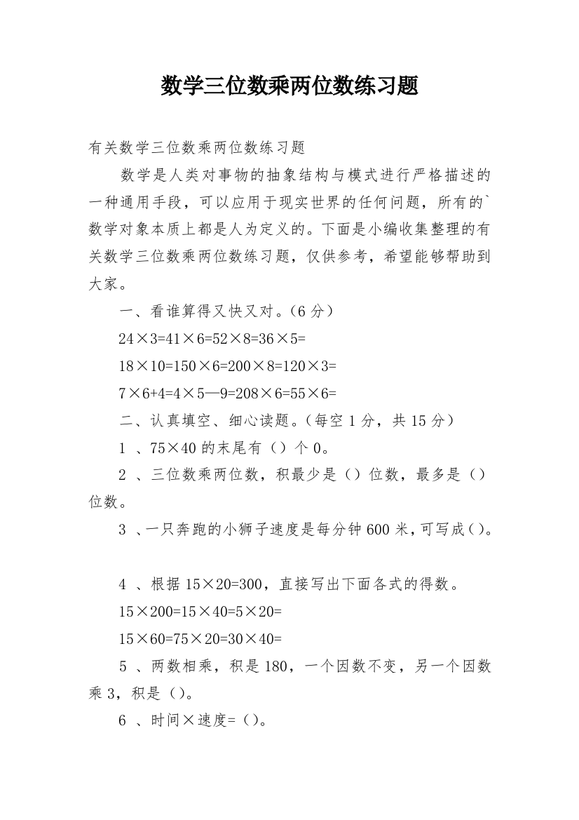 数学三位数乘两位数练习题