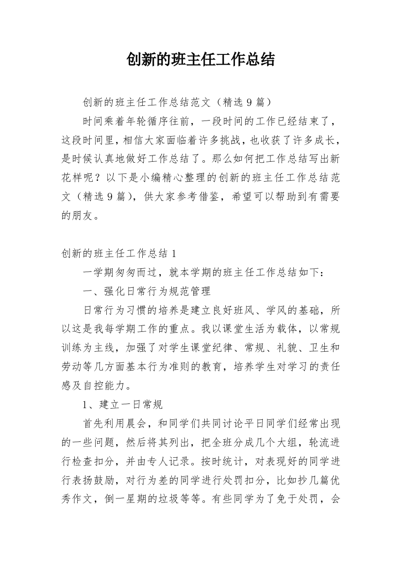 创新的班主任工作总结