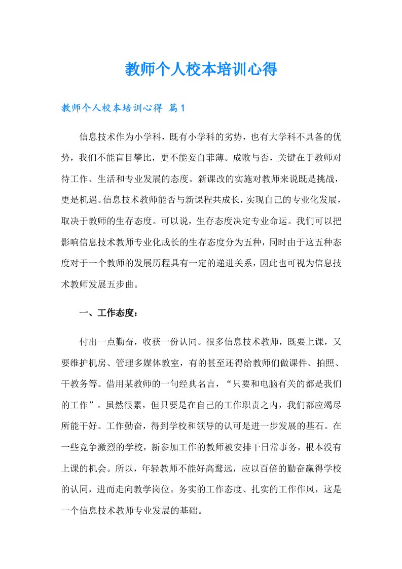 教师个人校本培训心得