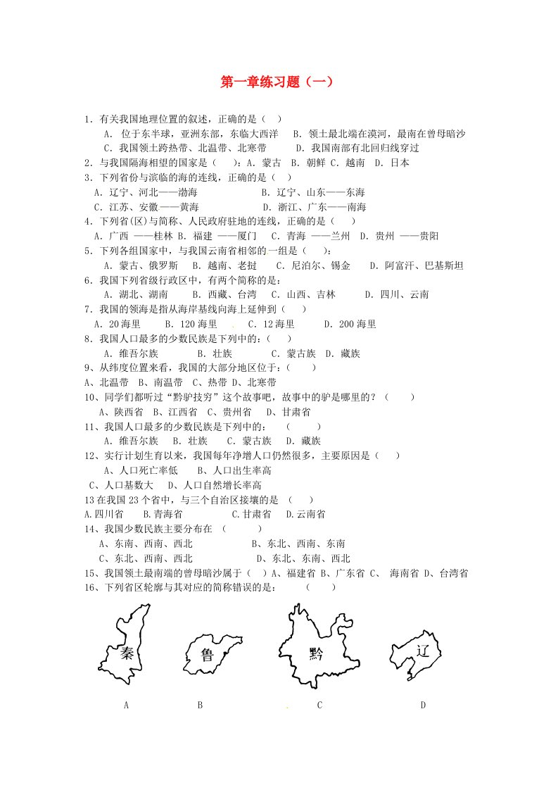 山东省菏泽市定陶县陈集镇中学八年级地理上册第一章练习题一无答案新人教版通用