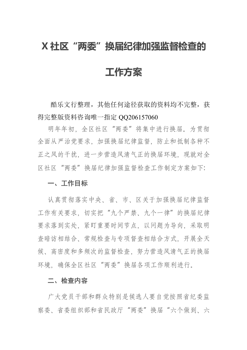 X社区“两委”换届纪律加强监督检查的工作方案