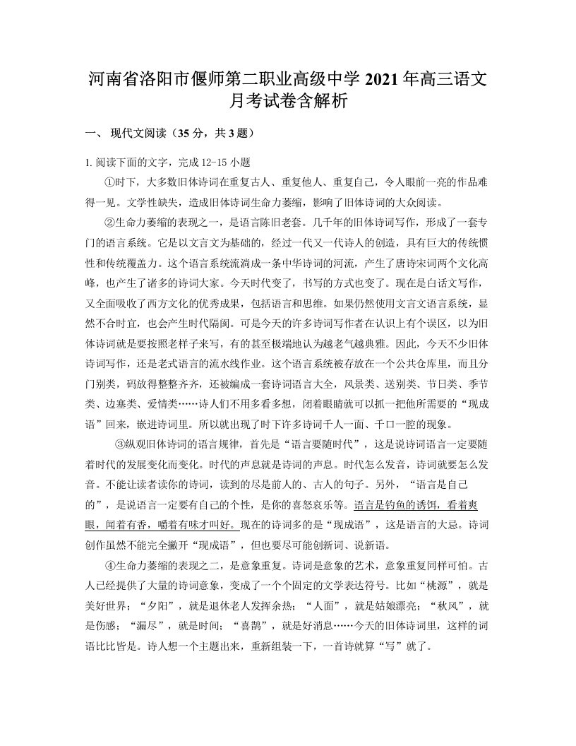 河南省洛阳市偃师第二职业高级中学2021年高三语文月考试卷含解析