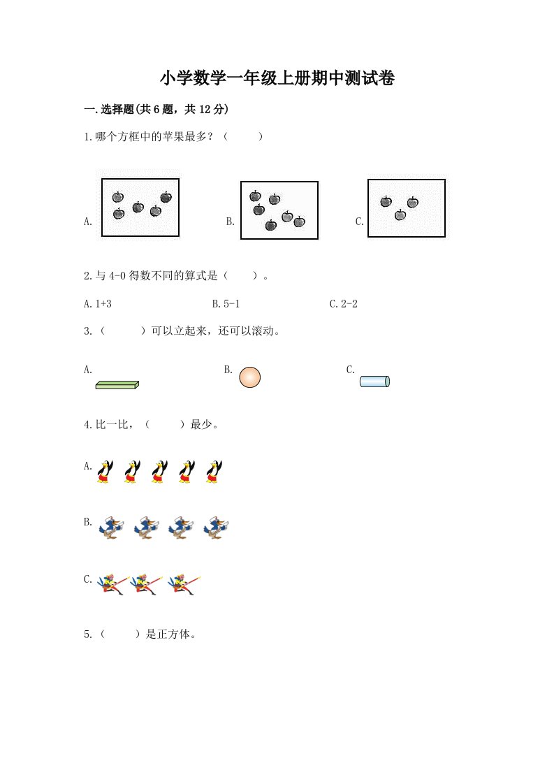 小学数学一年级上册期中测试卷（完整版）word版