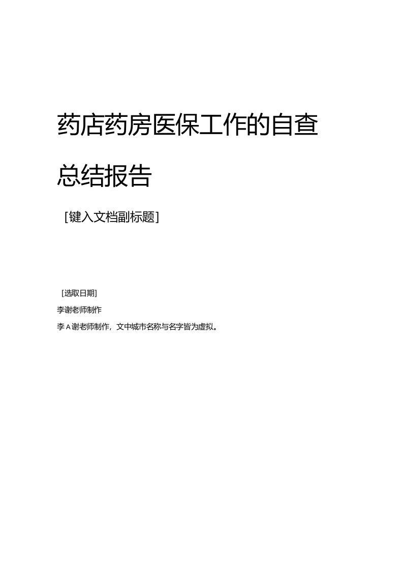 范本药店药房医保工作的自查整改总结报告