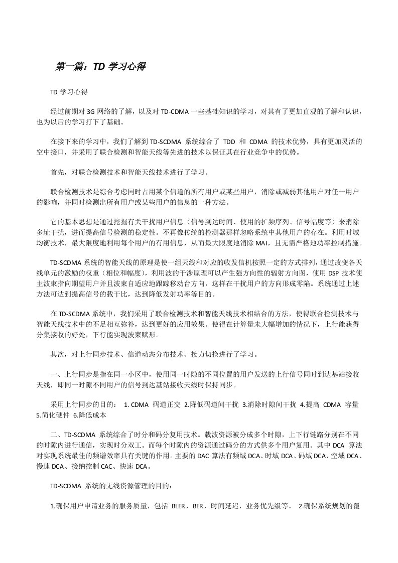 TD学习心得（合集五篇）[修改版]