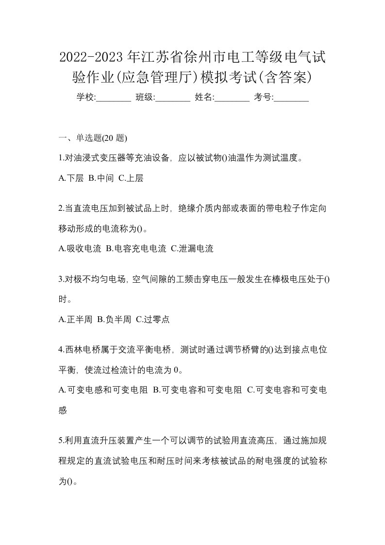 2022-2023年江苏省徐州市电工等级电气试验作业应急管理厅模拟考试含答案