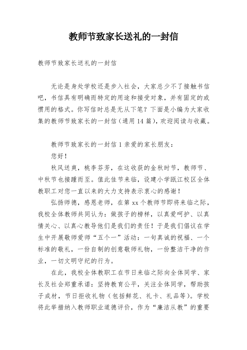 教师节致家长送礼的一封信