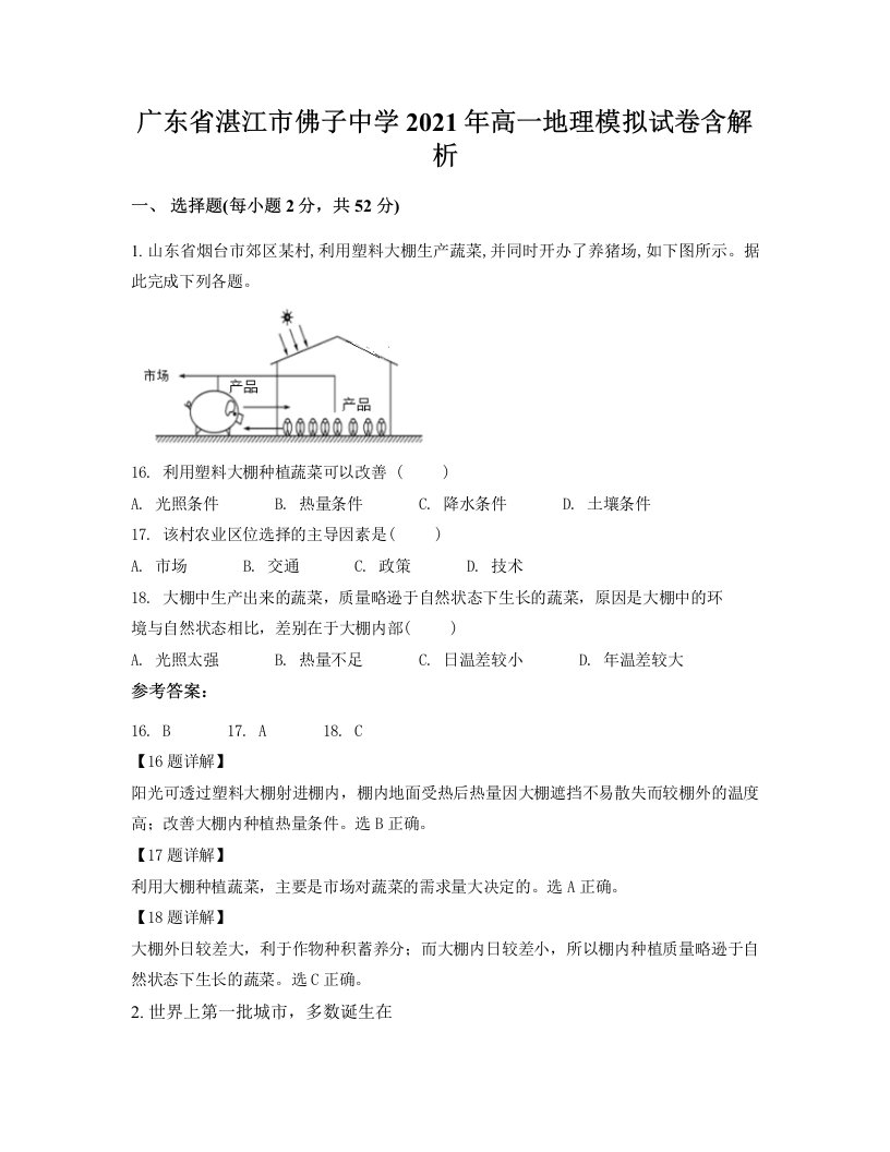 广东省湛江市佛子中学2021年高一地理模拟试卷含解析