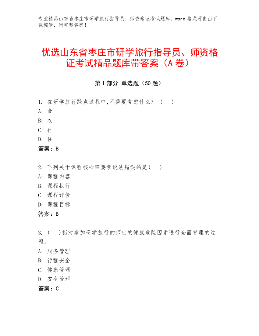 优选山东省枣庄市研学旅行指导员、师资格证考试精品题库带答案（A卷）