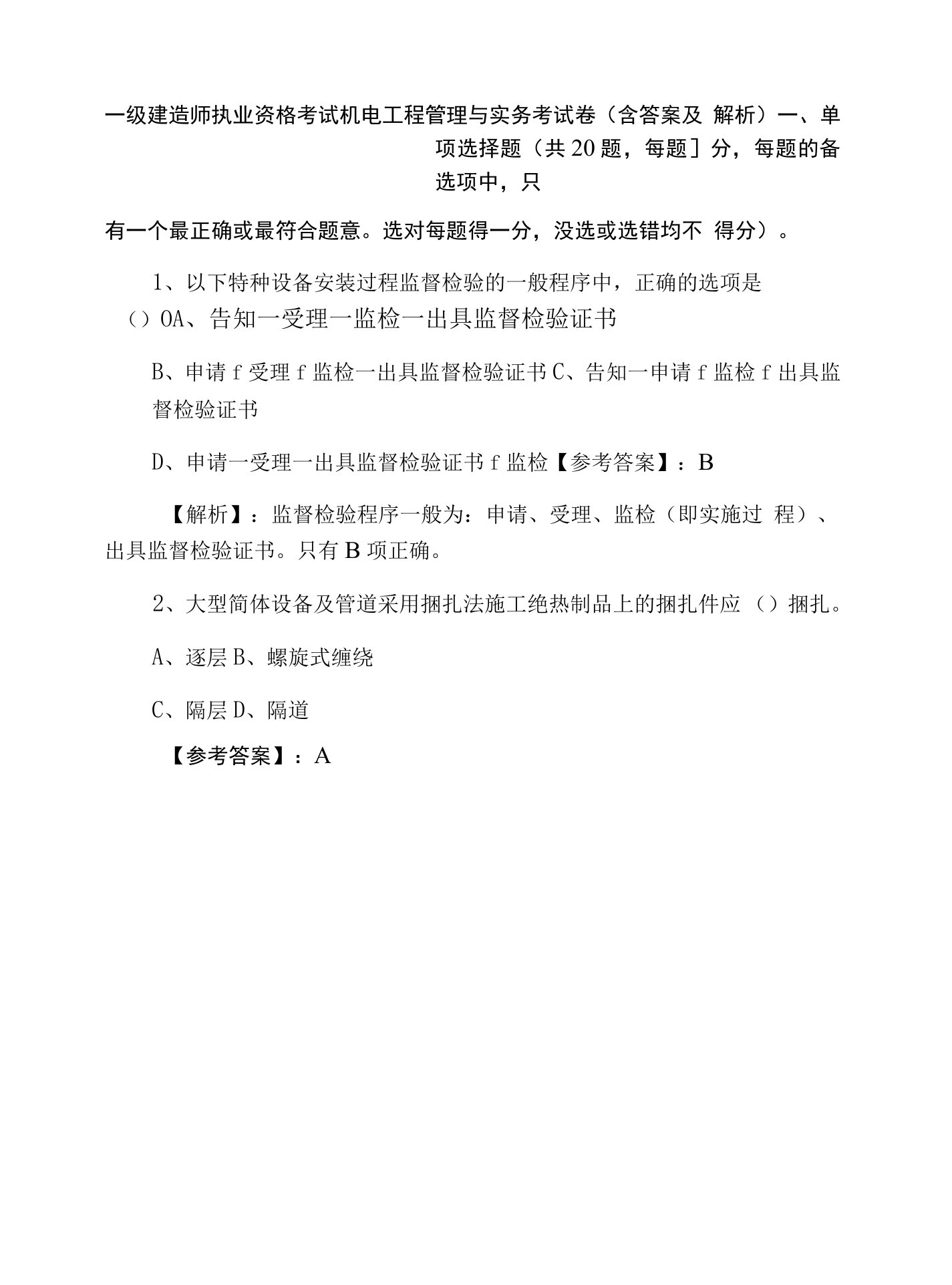 一级建造师执业资格考试机电工程管理与实务考试卷（含答案及解析）