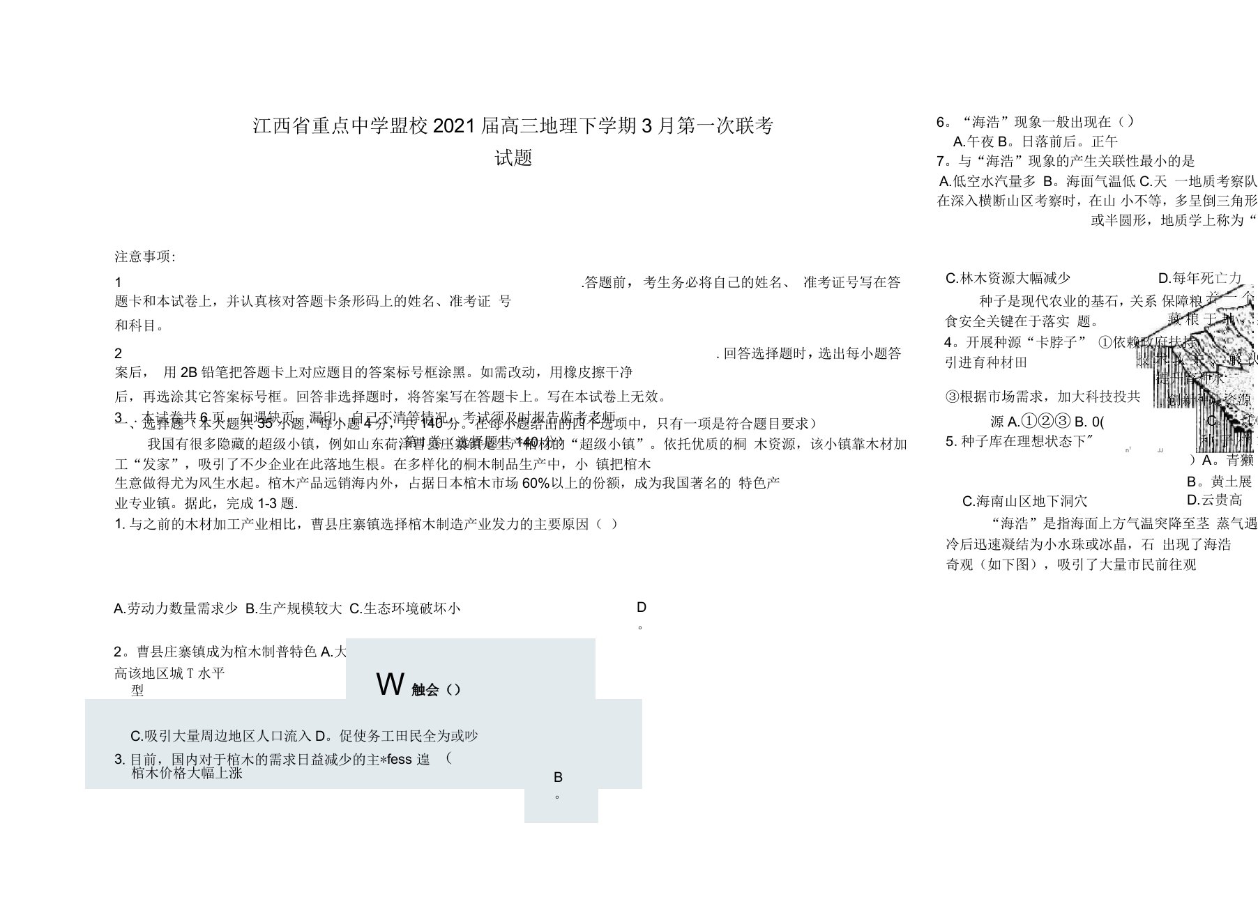 江西省重点中学盟校2021届高三地理下学期3月第一次联考试题