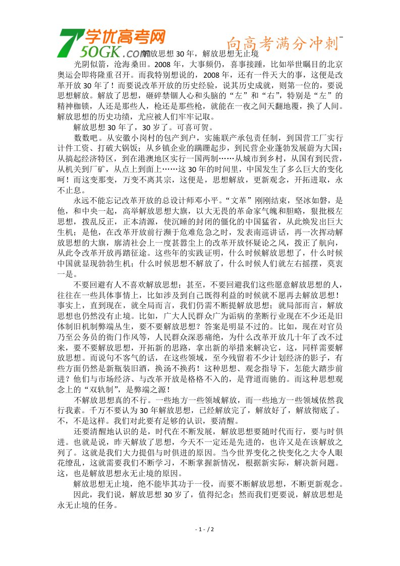 2012时政新点高考语文作文素材：解放思想30年，解放思想无止境