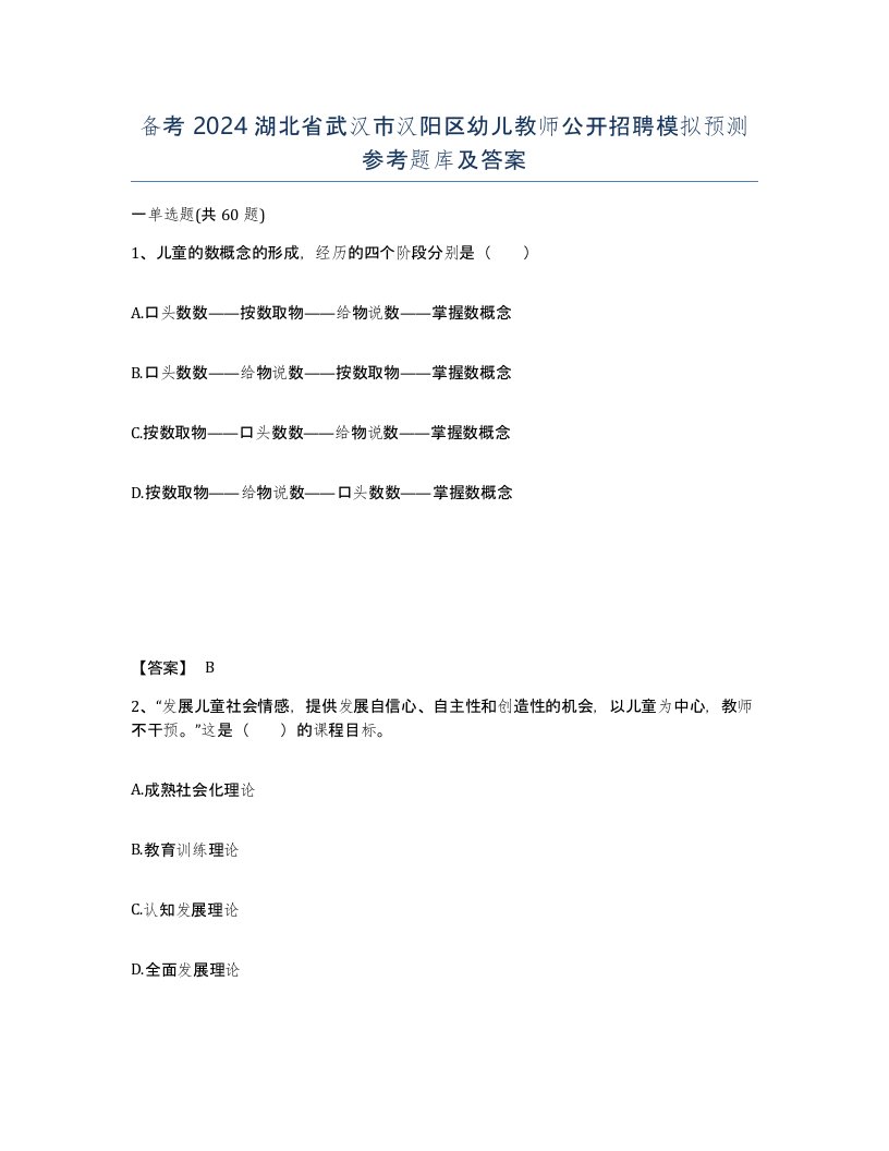 备考2024湖北省武汉市汉阳区幼儿教师公开招聘模拟预测参考题库及答案