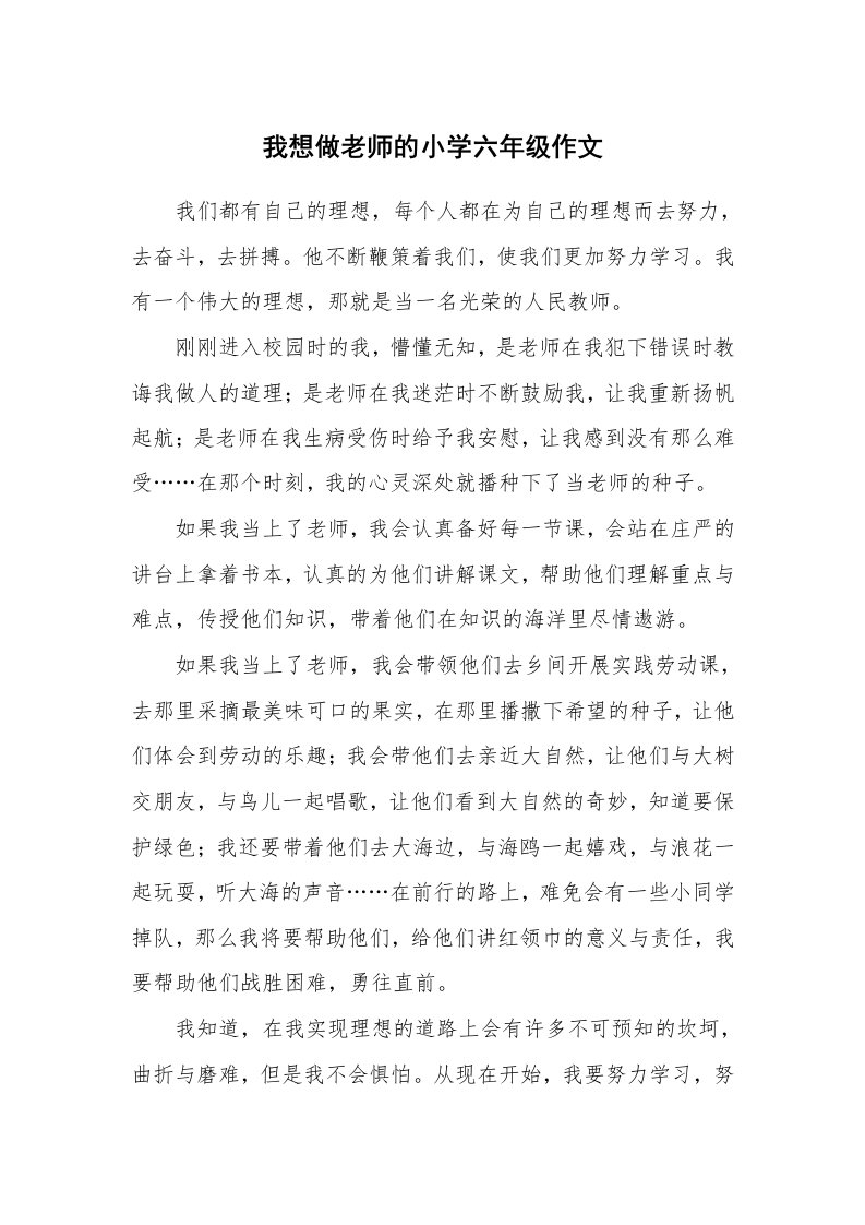 我想做老师的小学六年级作文