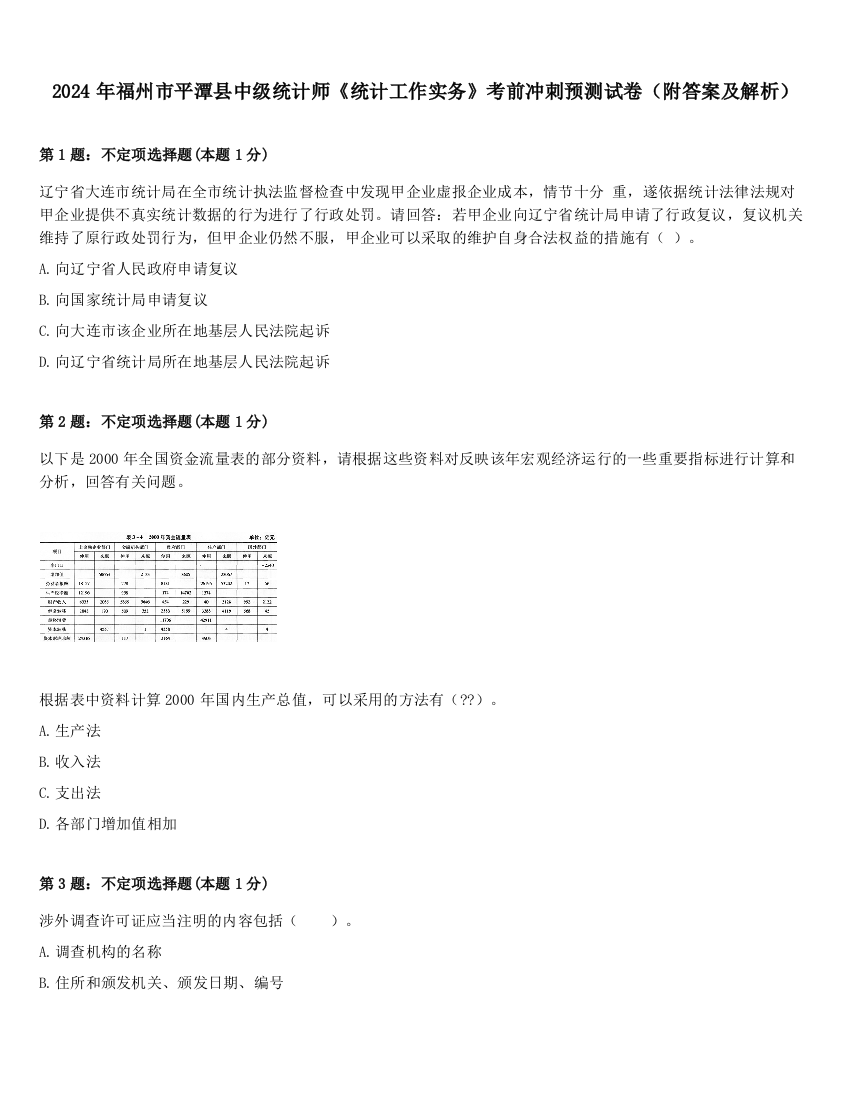 2024年福州市平潭县中级统计师《统计工作实务》考前冲刺预测试卷（附答案及解析）