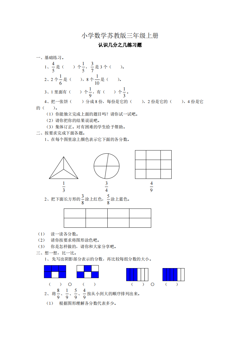 小学数学苏教版三年级上册认识几分之几练习题