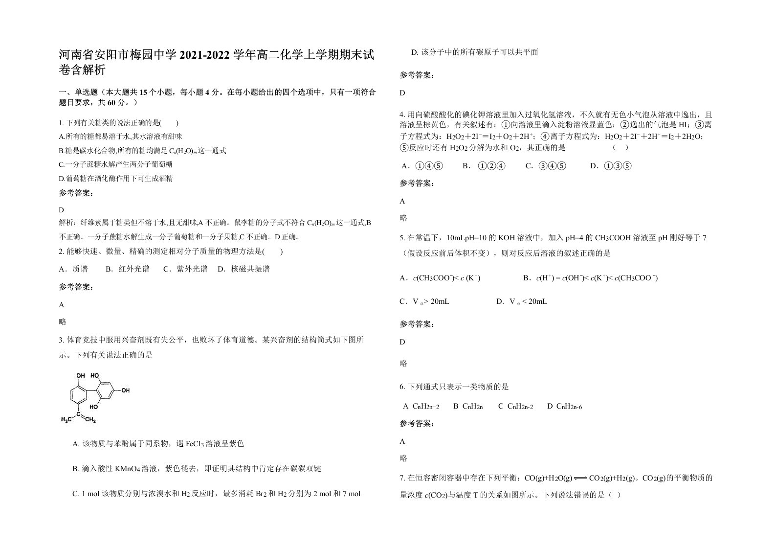 河南省安阳市梅园中学2021-2022学年高二化学上学期期末试卷含解析