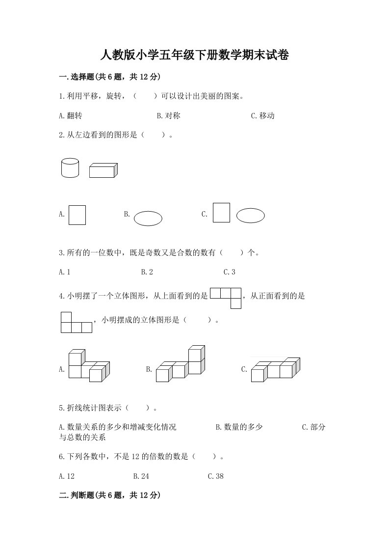 人教版小学五年级下册数学期末试卷含完整答案【历年真题】