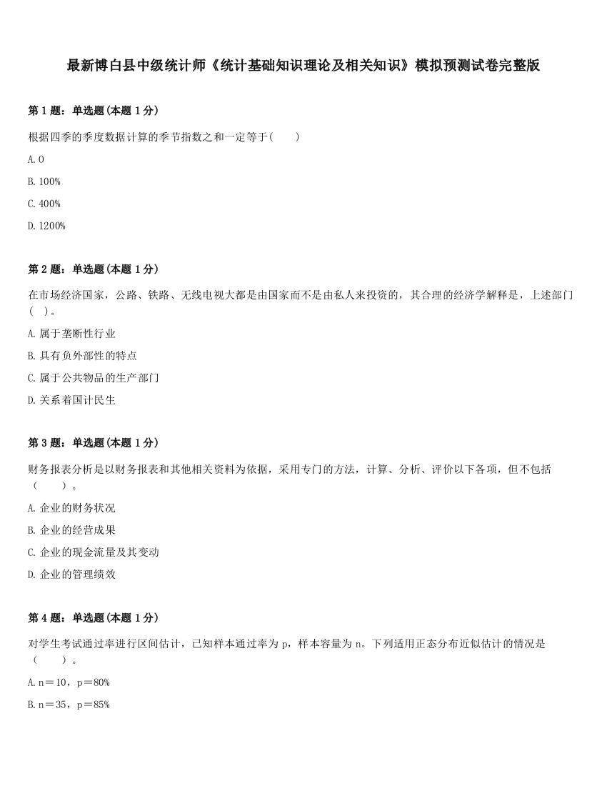 最新博白县中级统计师《统计基础知识理论及相关知识》模拟预测试卷完整版