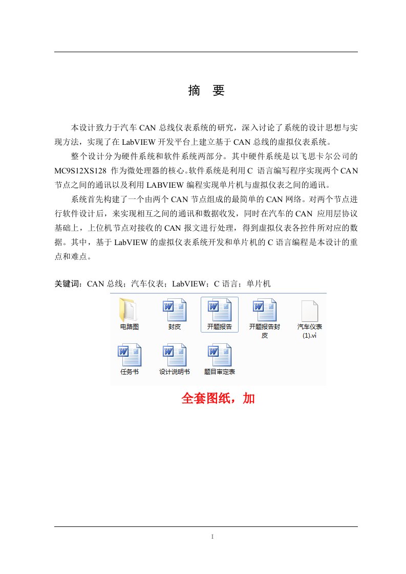 车辆工程毕业设计（论文）-基于CAN总线的汽车仪表设计【全套图纸】