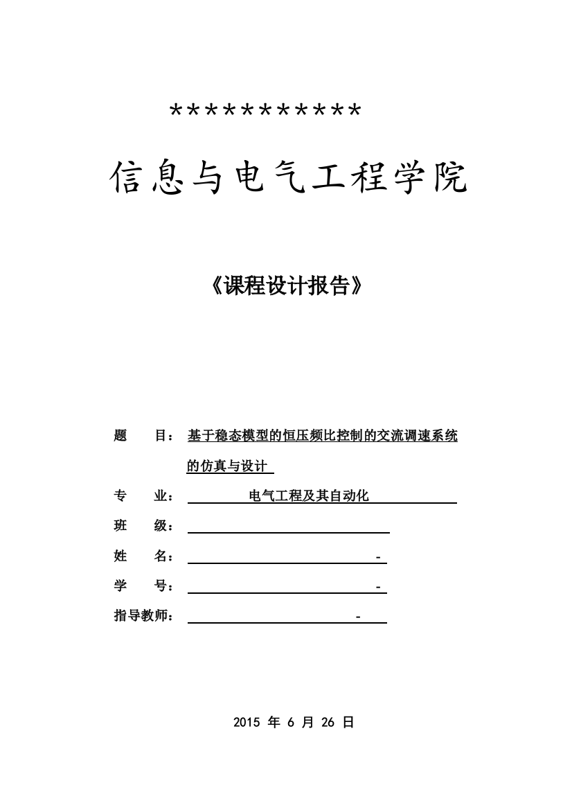 基于稳态模型的恒压频比控制的交流调速系统的仿真与设计