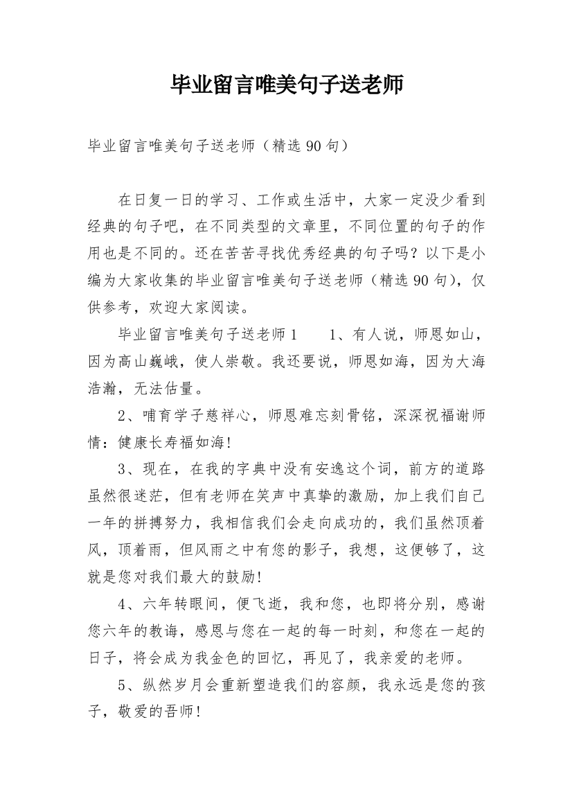 毕业留言唯美句子送老师