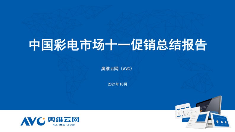 【家电报告】2021年中国彩电市场十一总结报告